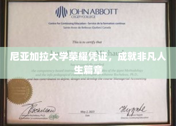 尼亚加拉荣耀，见证非凡成就的大学里程碑