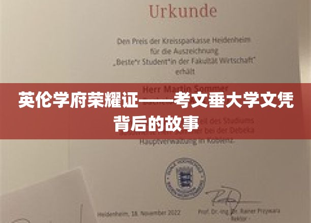 英伦学府荣耀见证——考文垂大学文凭背后的故事