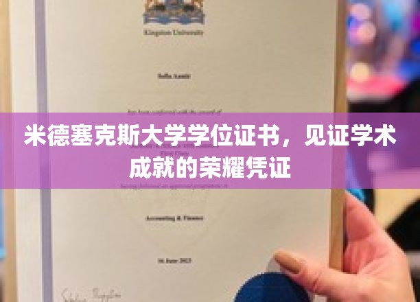 米德塞克斯大学学位证书,见证学术成就的荣耀凭证