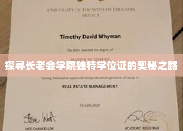 探寻长老会学院独特学位证的奥秘之路