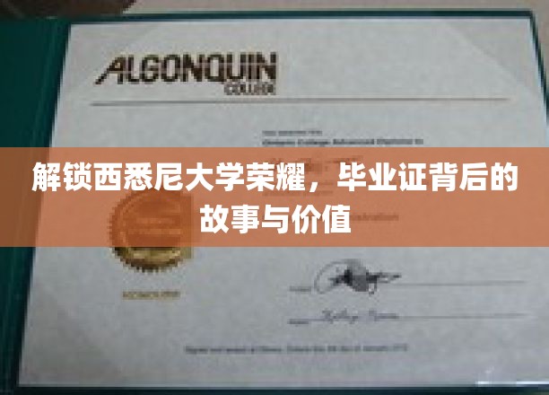 西悉尼大学辉煌见证，探寻毕业证书的奥秘与价值