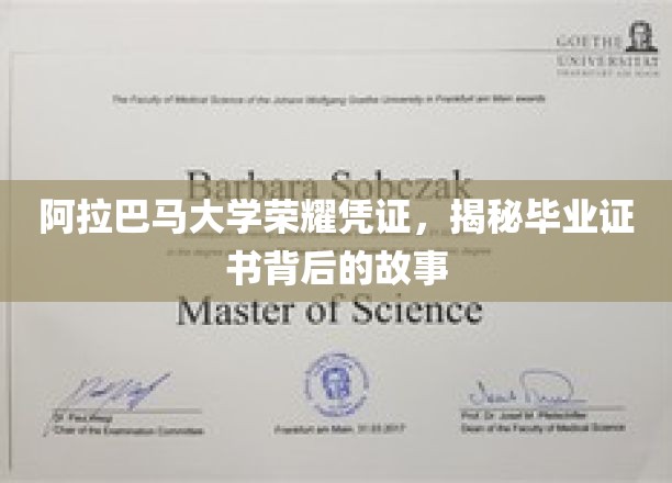 阿拉巴马荣耀见证，探寻毕业证书背后的神秘故事