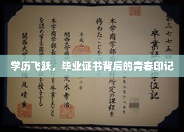 青春足迹，学历跃升，毕业证书见证成长瞬间