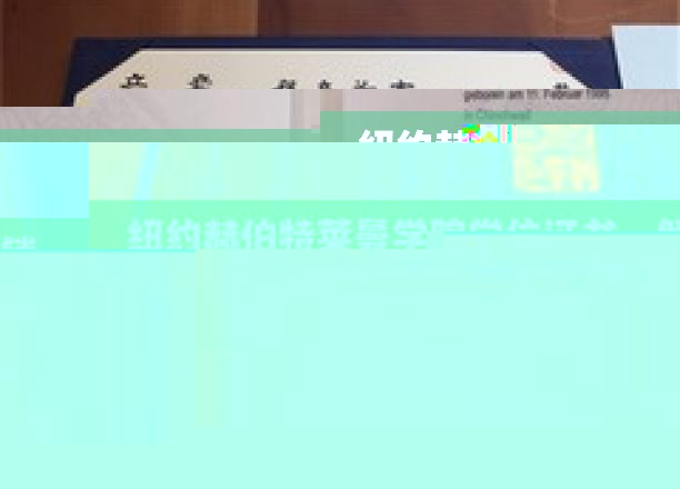 纽约赫伯特莱曼学院学位证书，开启精英教育之门的关键钥匙