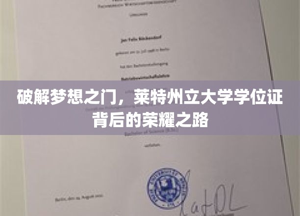 开启梦想之门，莱特州立大学学位证背后的荣耀征程