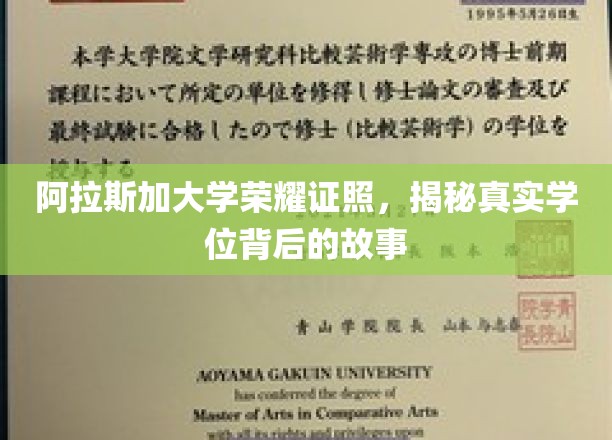 阿拉斯加大学学位之谜，探寻荣耀证照背后的传奇故事