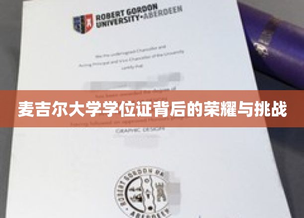 麦吉尔荣耀证，探寻学位背后的荣耀之路