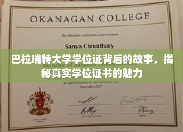 探寻巴拉瑞特大学学位证背后的传奇，一纸证书，千般魅力
