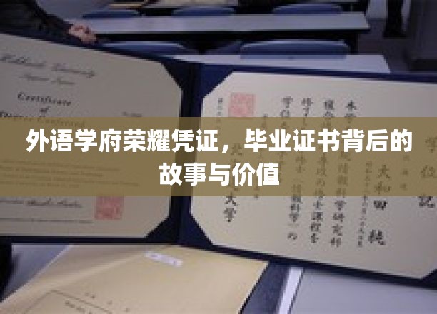 解码外语殿堂荣耀，毕业证书背后的传奇与价值