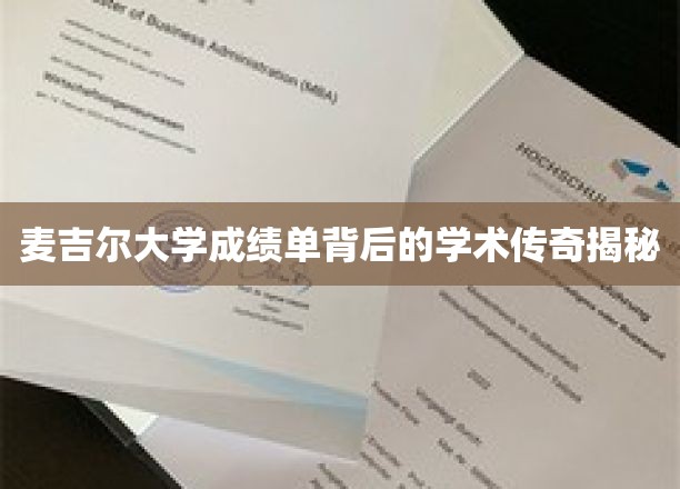 麦吉尔大学成绩单背后的学术传奇揭秘