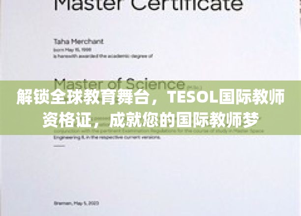跨越国界，TESOL国际教师资格证助力您开启全球教育之旅