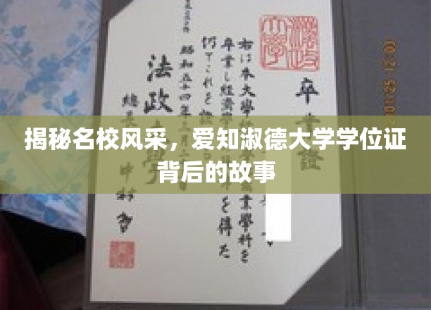 揭秘名校风采，爱知淑德大学学位证背后的故事
