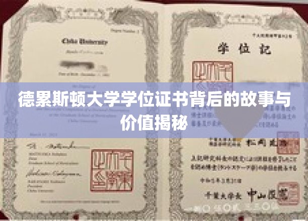 探寻德累斯顿大学学位证书背后的传奇与珍贵意义