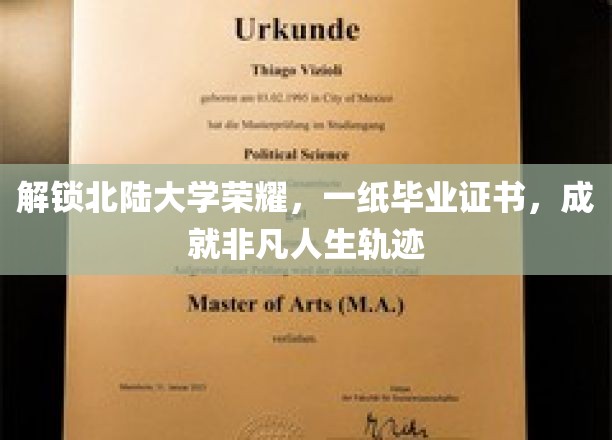 北陆荣耀，毕业证书铸就非凡人生传奇