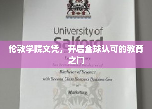 伦敦学院文凭，通行全球的教育通行证