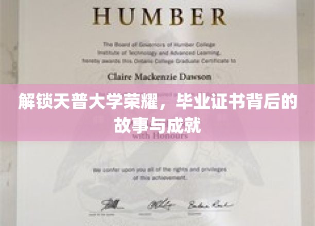 解锁天普大学荣耀，毕业证书背后的故事与成就