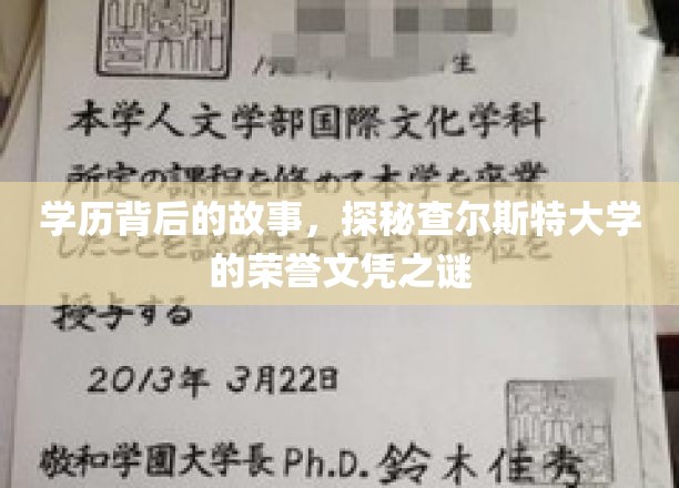 探寻查尔斯特大学荣誉文凭背后的传奇故事