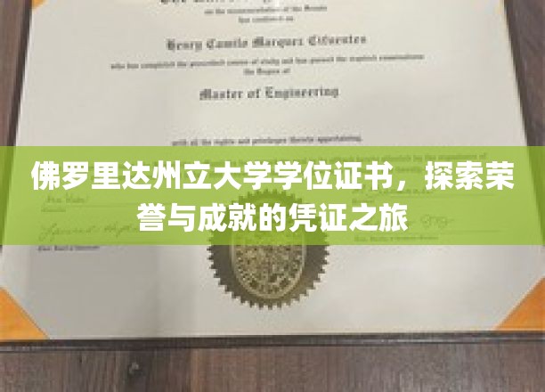 佛罗里达州立大学学位证书，见证荣誉与成就的辉煌之旅
