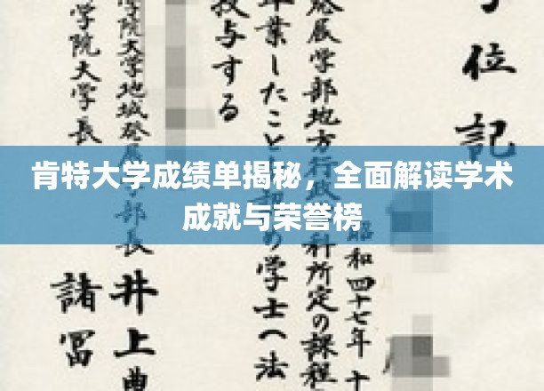 肯特大学成绩单揭秘，全面解读学术成就与荣誉榜