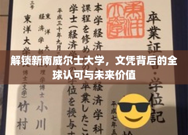 解锁新南威尔士大学，文凭背后的全球认可与未来价值