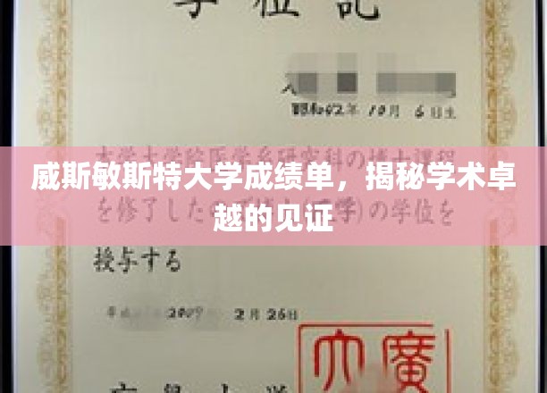 威斯敏斯特大学成绩单，见证学术卓越的里程碑