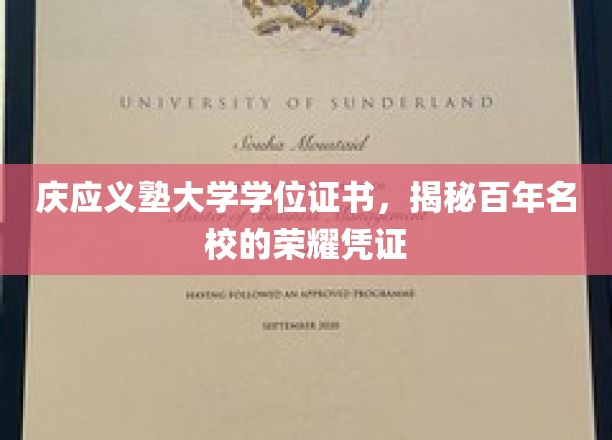 庆应义塾大学学位证书，揭秘百年名校的荣耀凭证