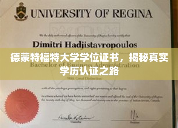 解码德蒙特福特学历真伪，一探学位证书认证之谜