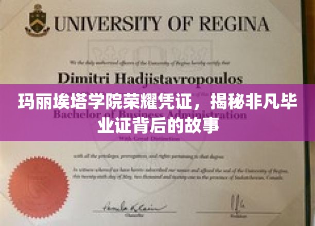 玛丽埃塔学院毕业证背后的传奇，揭秘荣耀凭证的非凡奥秘