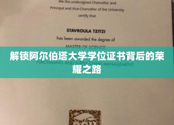 解锁阿尔伯塔大学学位证书背后的荣耀之路