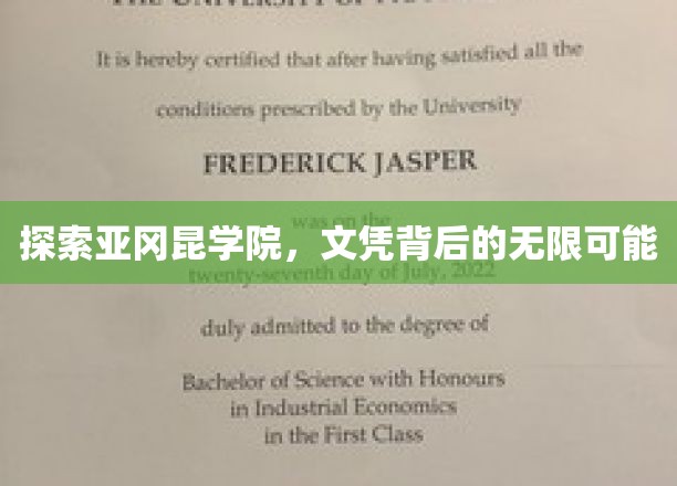 解锁亚冈昆学院，文凭引领的未来无限可能