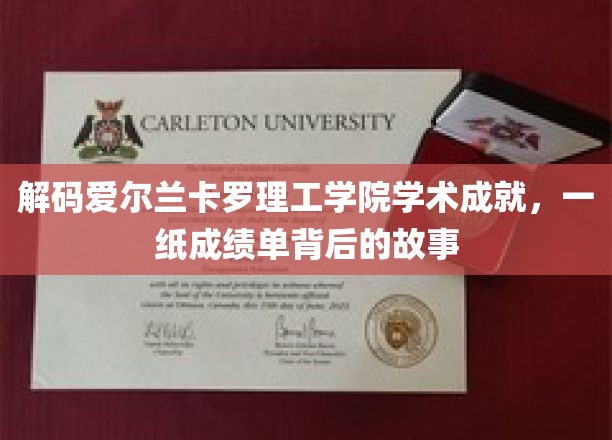 探索卡罗理工学院学术之光，揭秘成绩单背后的璀璨历程