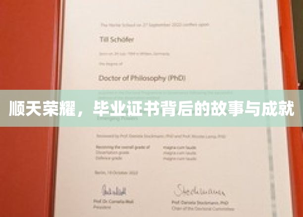 揭开顺天荣耀，毕业证书背后的辉煌成就与感人历程