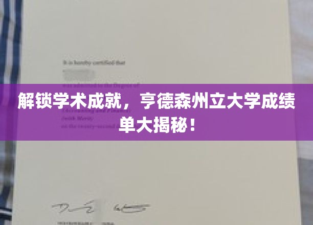 探寻学术巅峰，亨德森州立大学揭秘高分背后的秘密