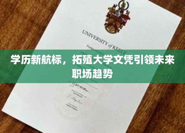 学历新航向，大学文凭如何引领职场新潮流