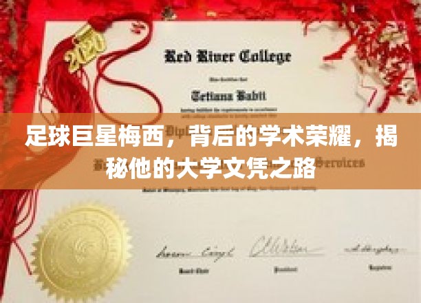 足球巨星梅西，背后的学术荣耀，揭秘他的大学文凭之路