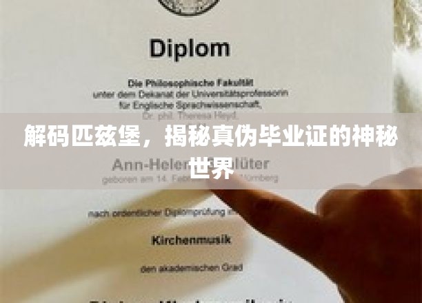 解码匹兹堡，揭秘真伪毕业证的神秘世界