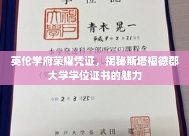 探寻英伦荣耀，斯塔福德郡大学学位证书的独特魅力