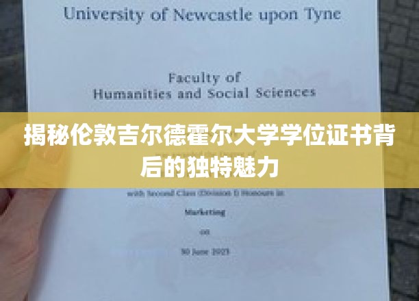 探寻伦敦吉尔德霍尔大学学位证书的独特风采