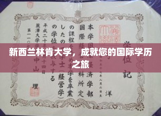 跨越海洋，成就未来，新西兰林肯大学，您的全球学历启航站