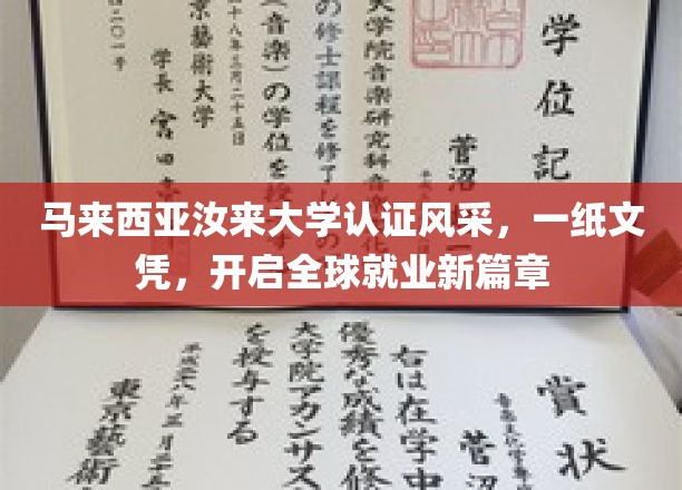 马来西亚汝来大学文凭通行全球，开启留学新纪元职业之旅