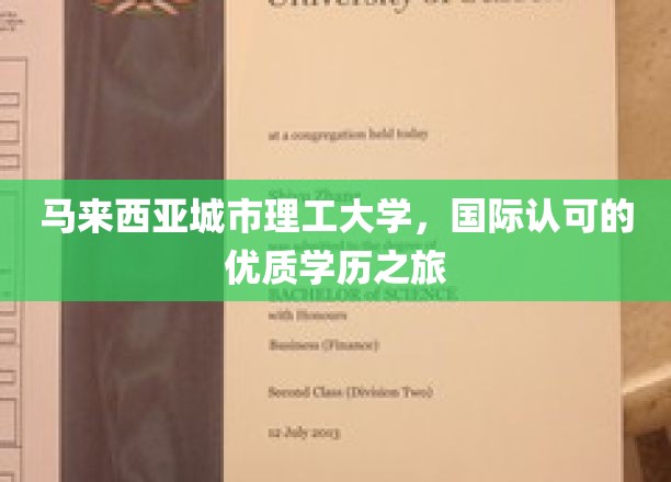 探索马来西亚城市理工大学，开启国际认可的高品质学历之旅