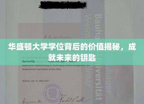 解锁未来，华盛顿大学学位的价值与潜能探秘