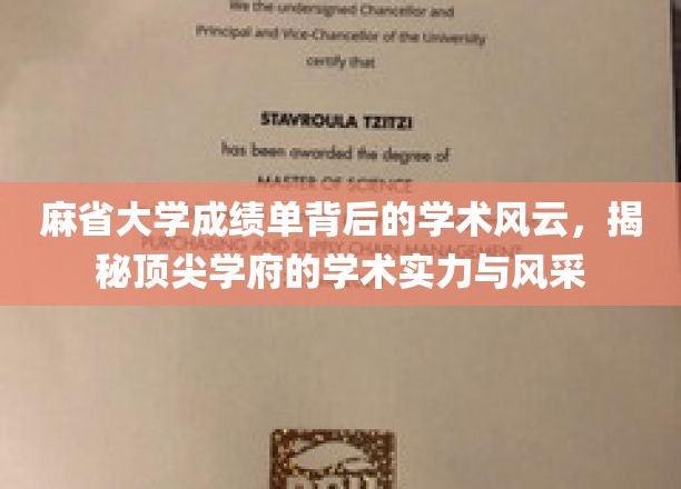 麻省大学成绩单下的学术传奇，一窥世界顶级学府的卓越风采