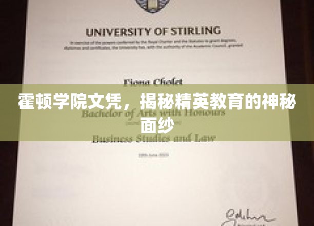 霍顿学院文凭背后的精英教育秘境探秘
