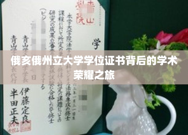 探寻俄亥俄州立大学学位证书背后的辉煌学术足迹