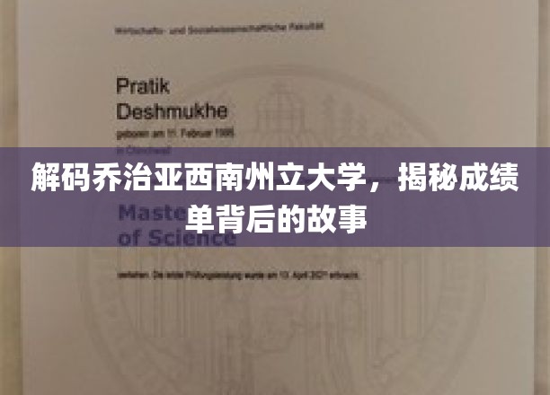 揭开乔治亚西南州立大学成绩单的神秘面纱