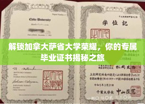 探索萨省大学卓越之光，揭秘你的荣耀毕业证书之旅