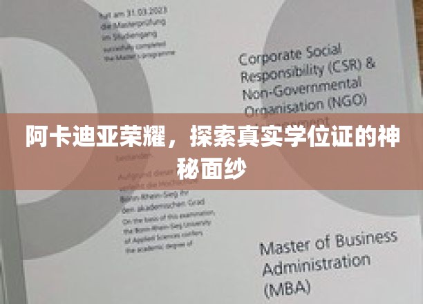 阿卡迪亚荣耀，探索真实学位证的神秘面纱