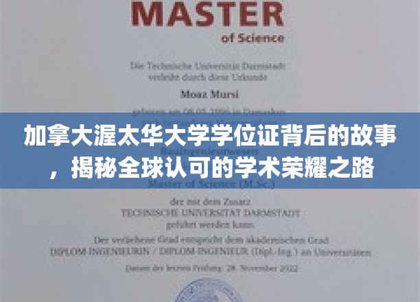 渥太华大学学位证传奇，探寻国际认可的学术荣耀之谜