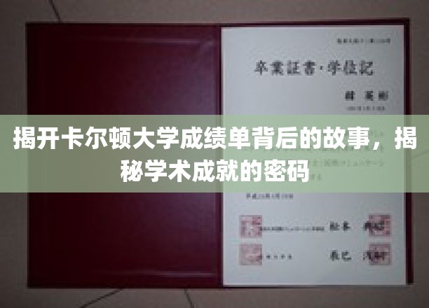 解码卡尔顿大学成绩单，探寻学术辉煌的秘密之路